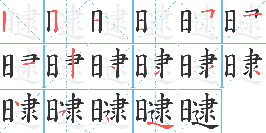 曃字笔顺写法