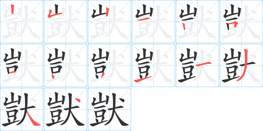 獃字笔顺写法