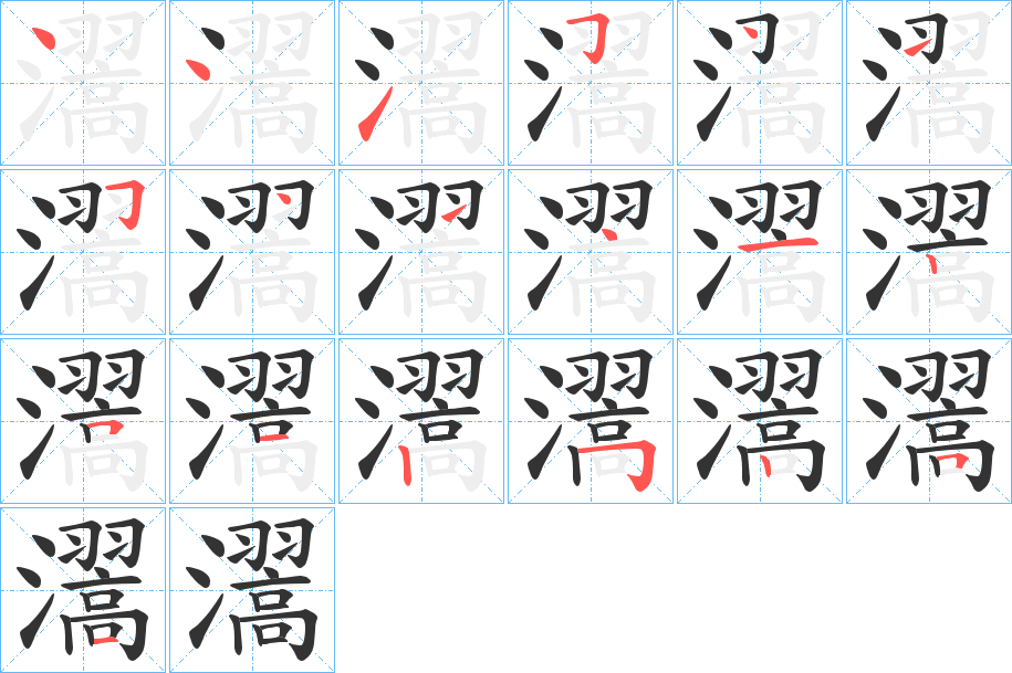 瀥字笔顺写法
