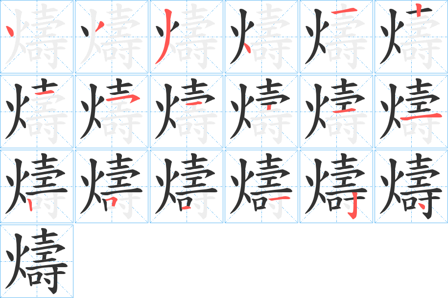 燽字笔顺写法