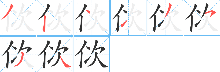 佽字笔顺写法