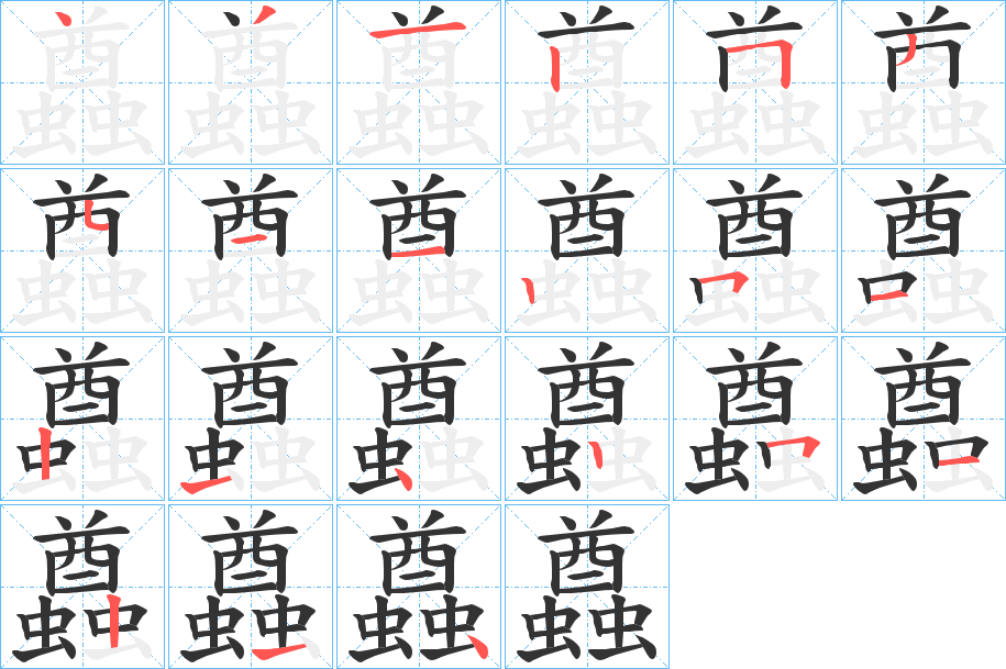 蠤字笔顺写法