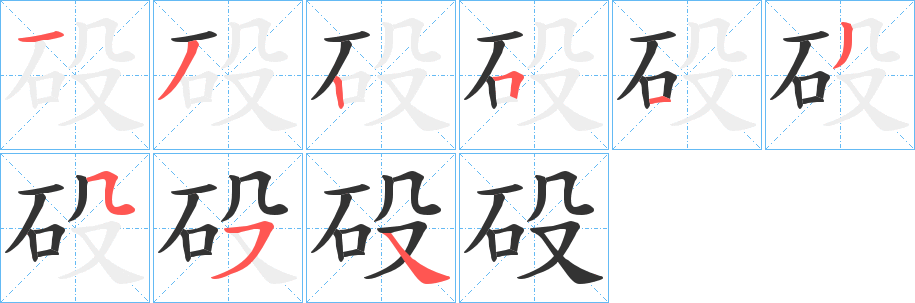 砓字笔顺写法
