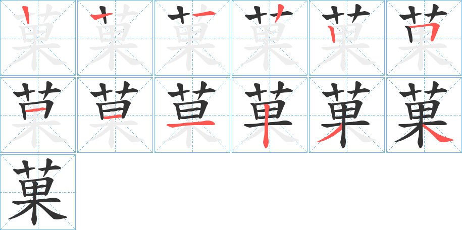 菓字笔顺写法
