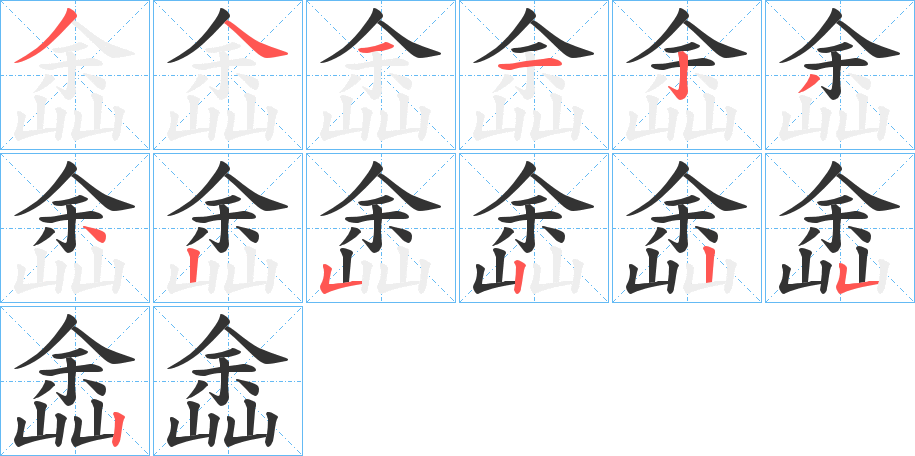 嵞字笔顺写法