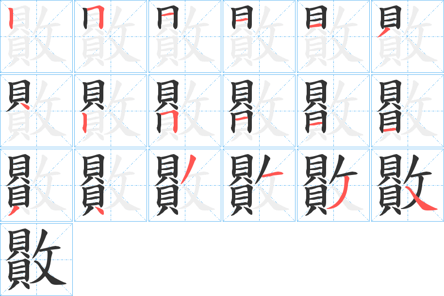 贁字笔顺写法