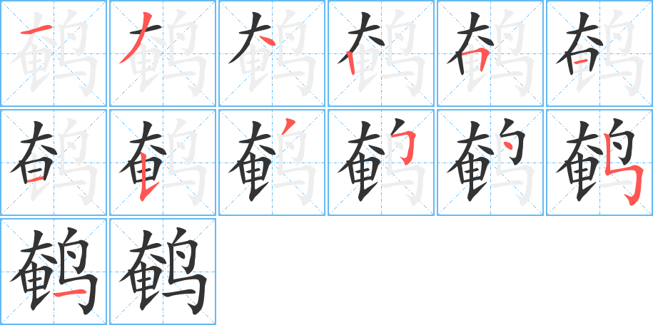 鹌字笔顺写法