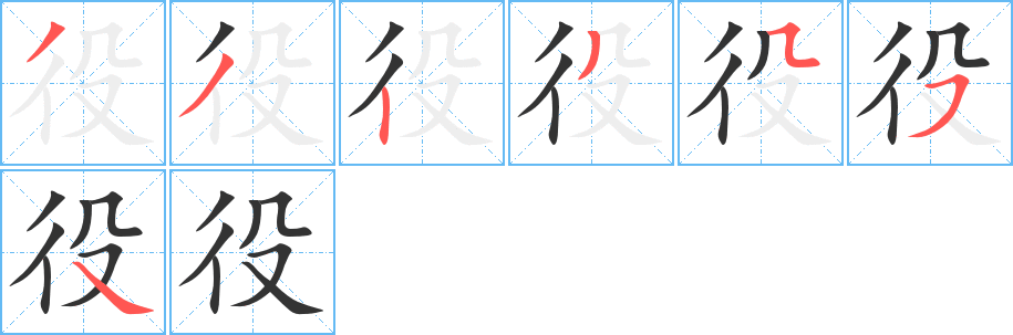 役字笔顺写法