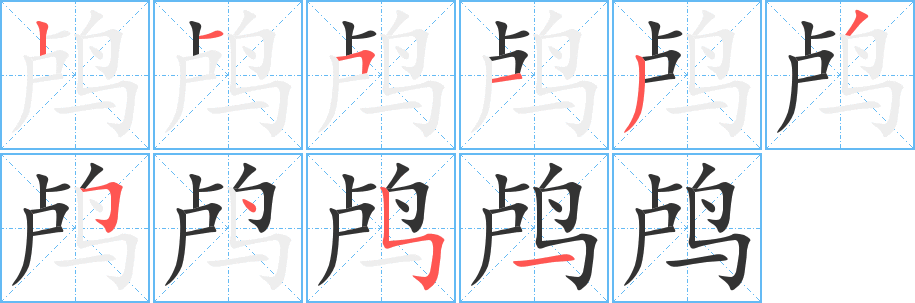 鸬字笔顺写法
