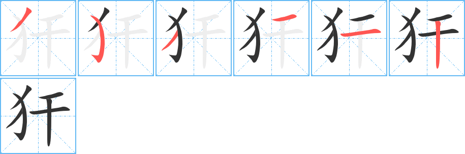 犴字笔顺写法