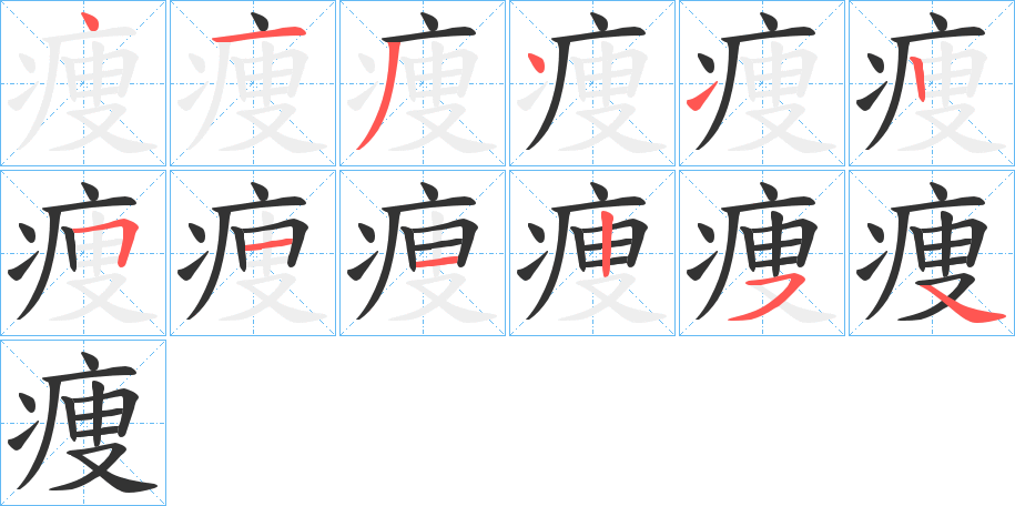 痩字笔顺写法