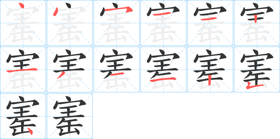 寚字笔顺写法