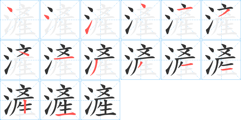 滻字笔顺写法