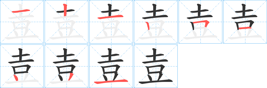 壴字笔顺写法