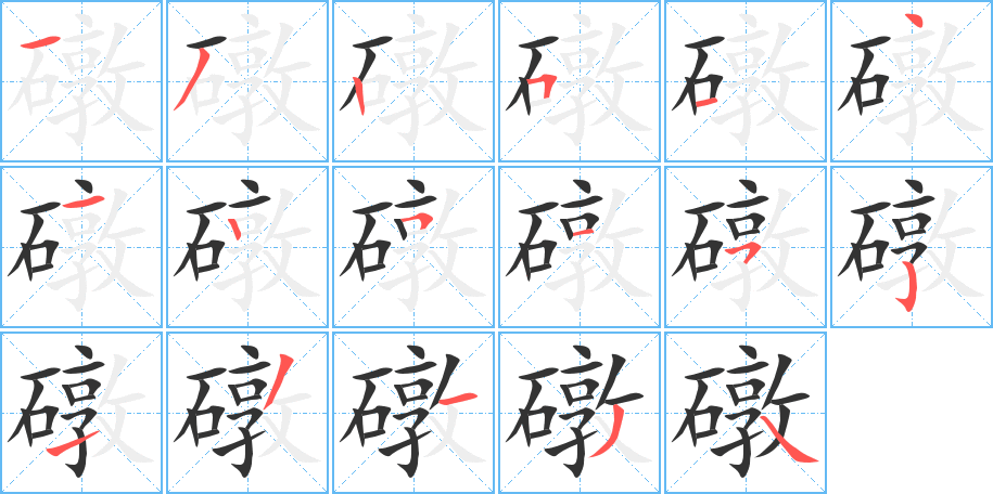 礅字笔顺写法