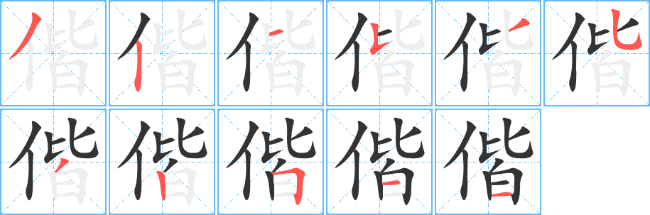 偕字笔顺写法