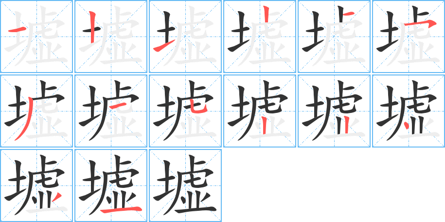 墟字笔顺写法