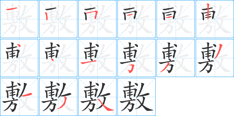 敷字笔顺写法