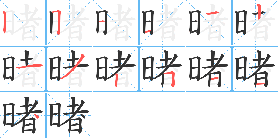 暏字笔顺写法