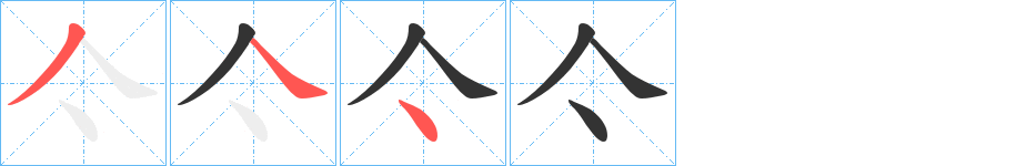 亽字笔顺写法