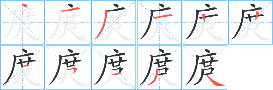 庹字笔顺写法