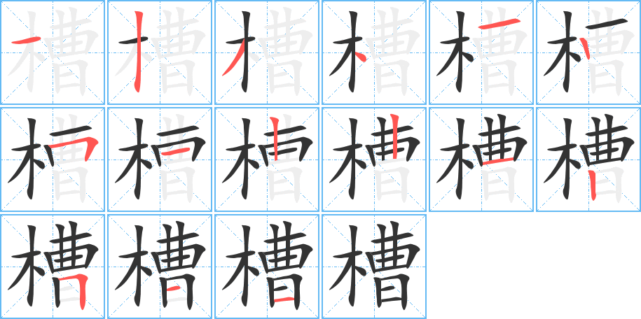 槽字笔顺写法