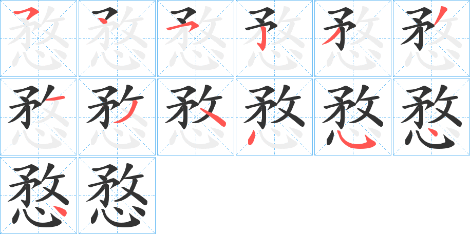 愗字笔顺写法