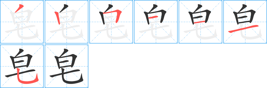 皂字笔顺写法