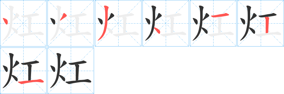 灴字笔顺写法
