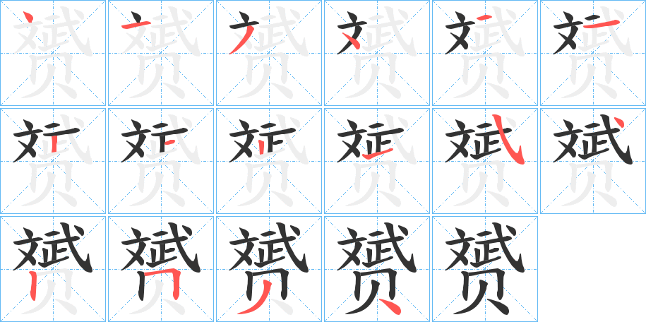 赟字笔顺写法