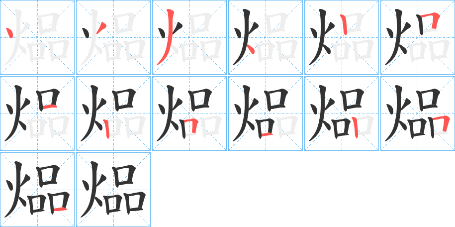 煰字笔顺写法