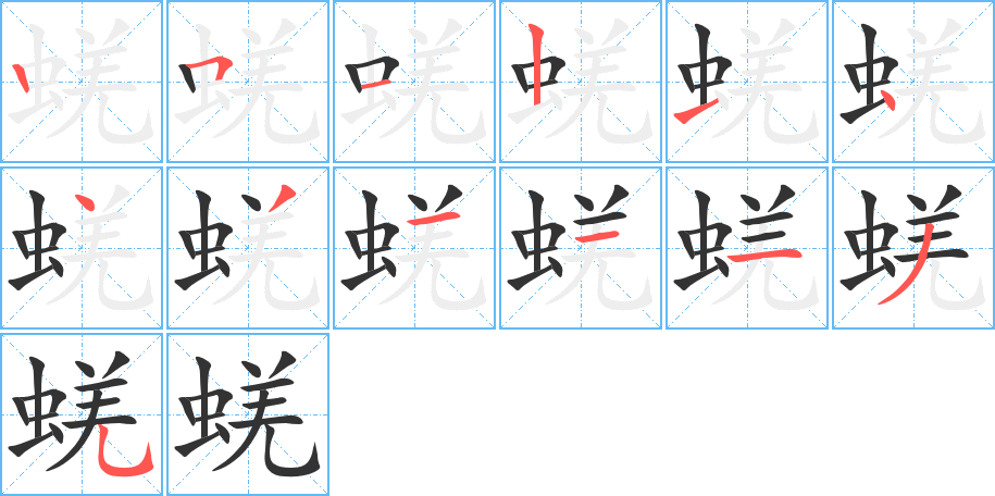 蜣字笔顺写法