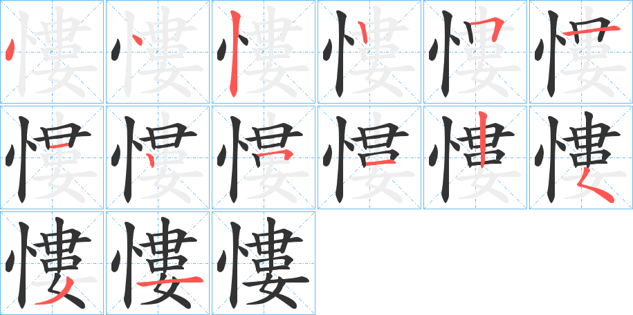 慺字笔顺写法