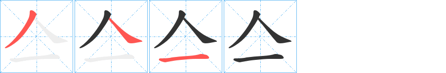 亼字笔顺写法