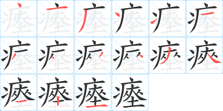 瘞字笔顺写法