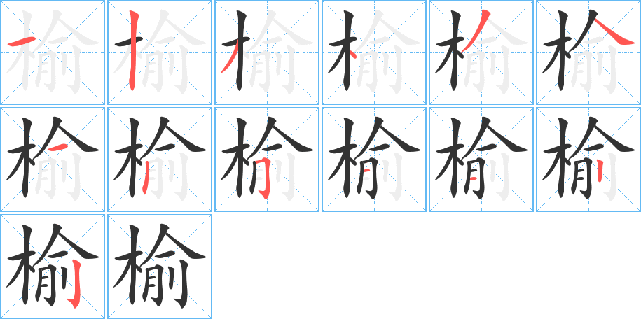 榆字笔顺写法