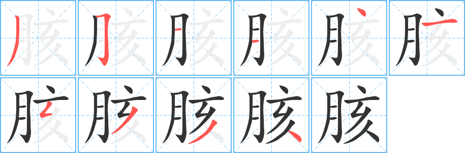 胲字笔顺写法