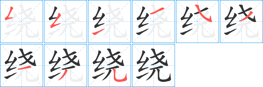 绕字笔顺写法