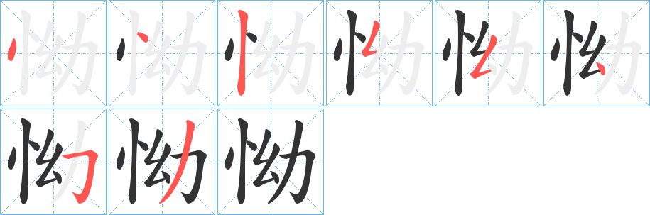 怮字笔顺写法
