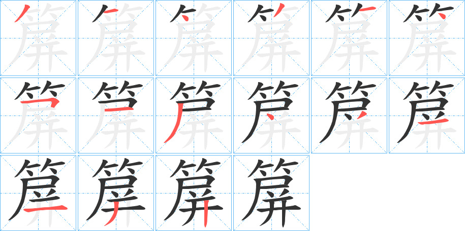 箳字笔顺写法