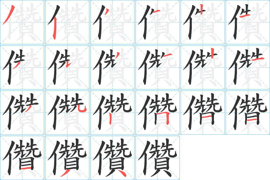 儹字笔顺写法