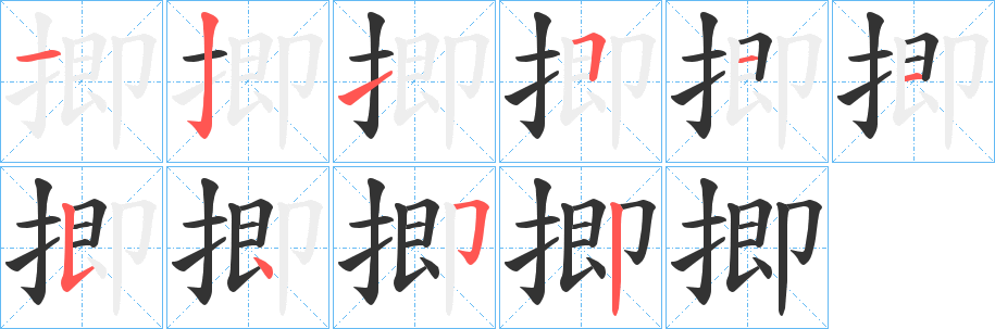 揤字笔顺写法