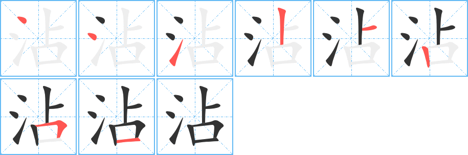 沾字笔顺写法