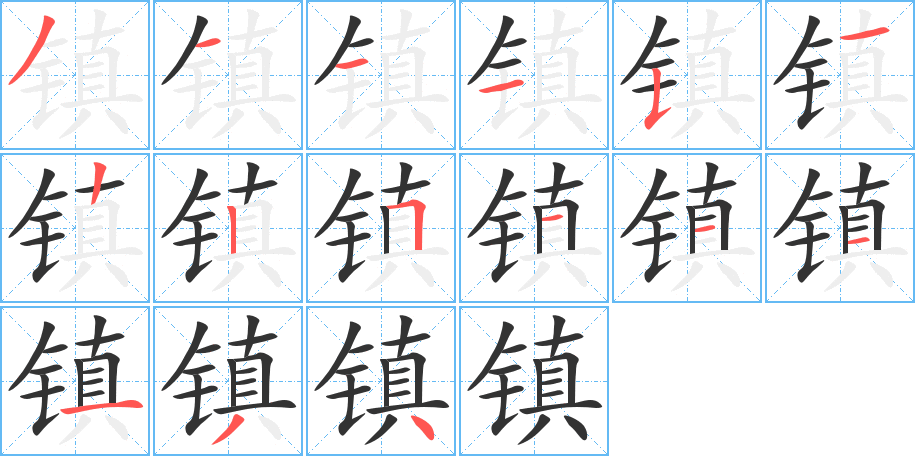 镇字笔顺写法