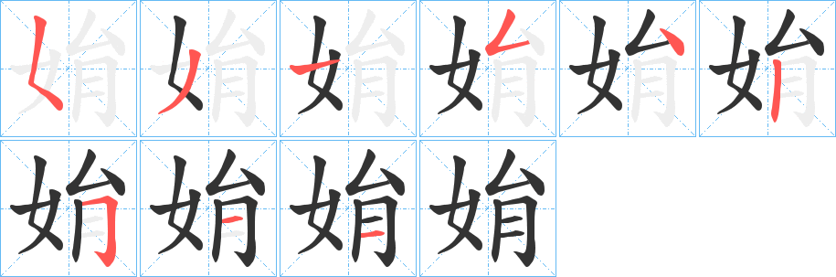 姢字笔顺写法