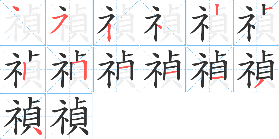 禎字笔顺写法