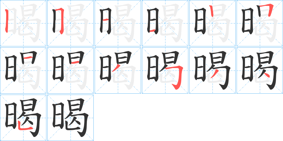 暍字笔顺写法