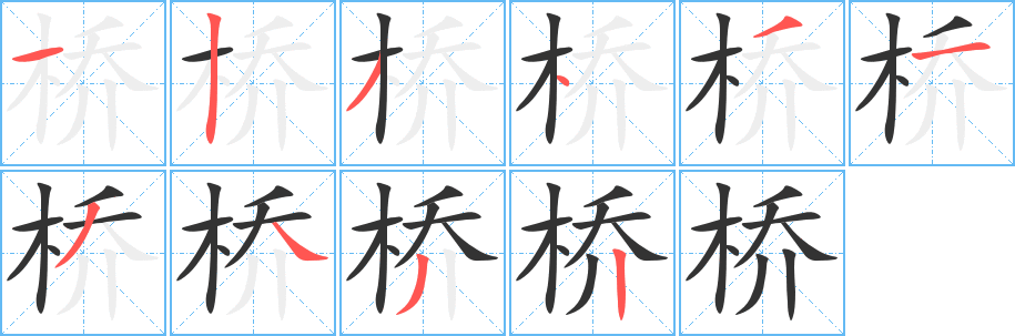 桥字笔顺写法