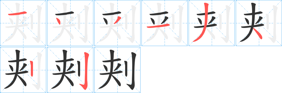 刾字笔顺写法