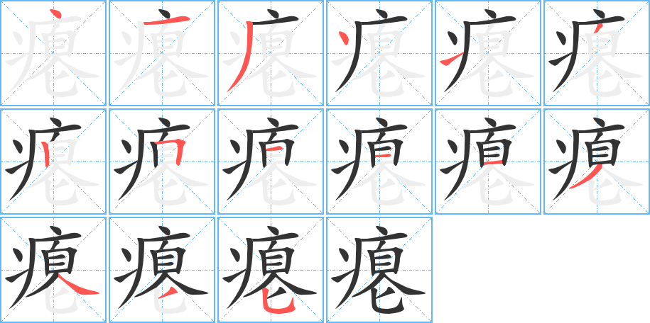 瘪字笔顺写法